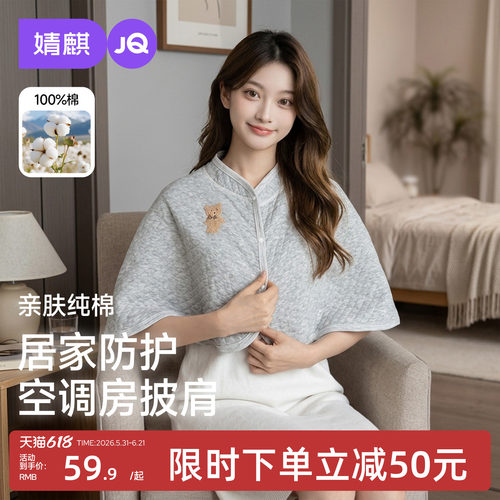 婧麒纯棉月子哺乳保暖披肩