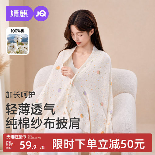 婧麒纯棉纱布月子披肩夏季薄款