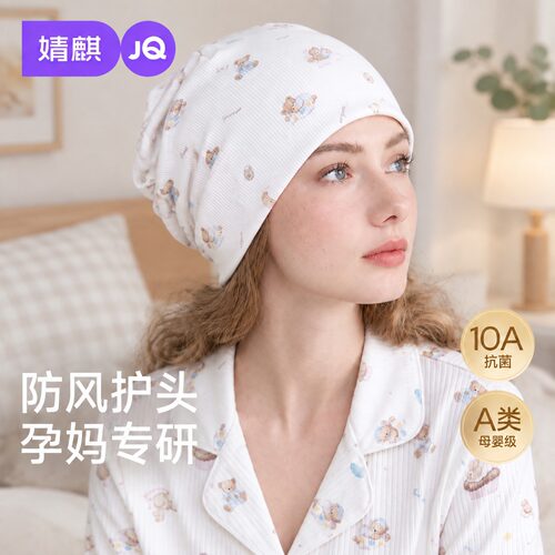 婧麒产后秋纯棉防风护头月子帽