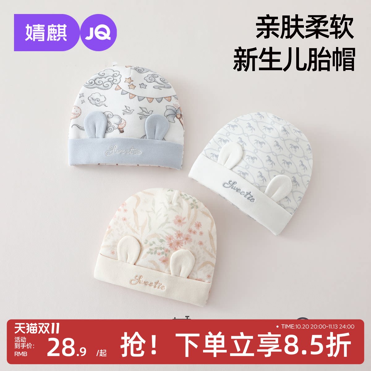 JQ婧麒婴儿帽子春秋季新生婴幼儿胎帽初生宝宝无骨护囟门帽子