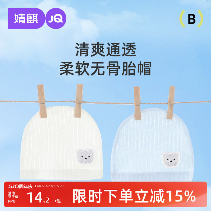 婧麒婴儿帽子纯棉无骨夏季新生儿0-3个月透气初生宝宝薄款胎帽