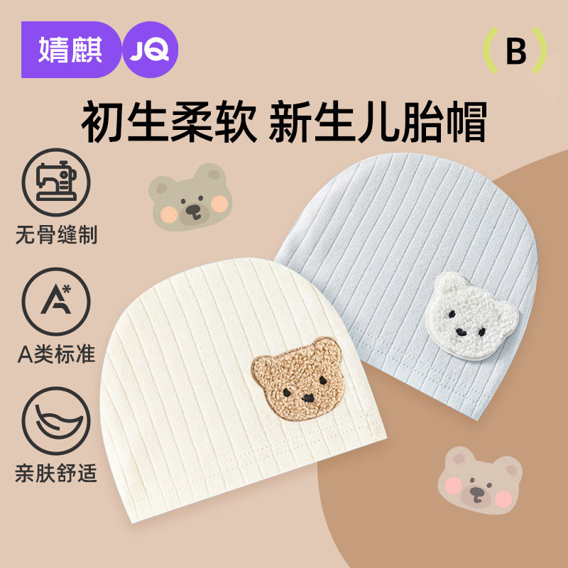 婧麒婴儿帽子春秋款0-3个月婴幼儿宝宝纯棉新生儿夏季胎帽囟门帽