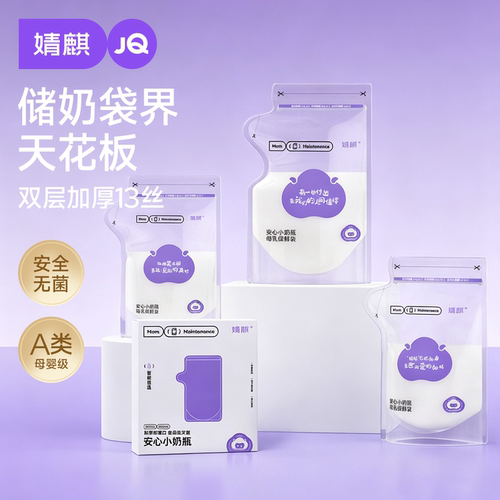 婧麒母乳储存袋一次性外出保鲜袋