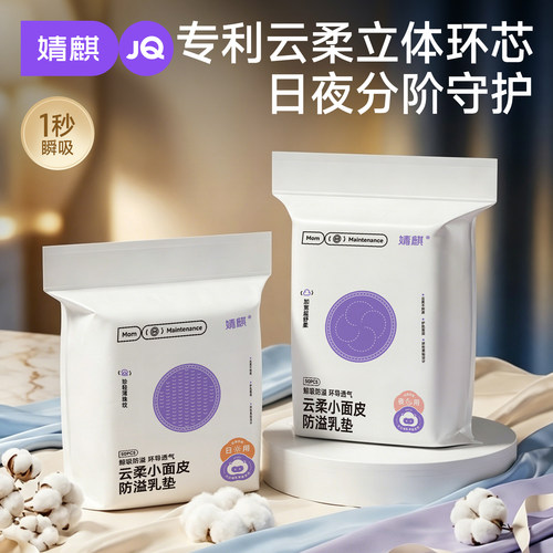 婧麒一次性超薄防溢乳垫乳贴