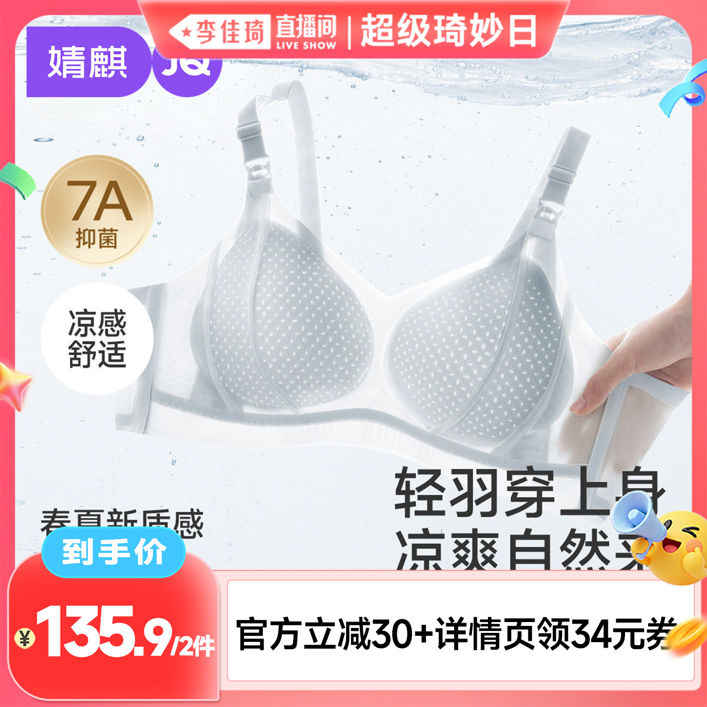 【李佳琦直播间超级琦妙日】婧麒夏季哺乳内衣防下垂文胸
