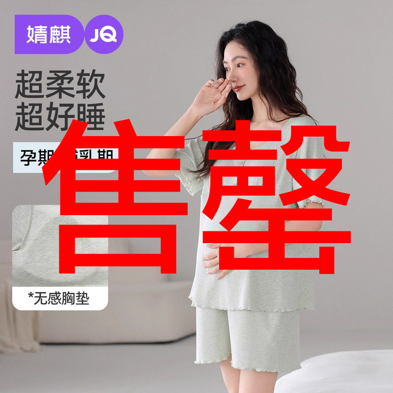 婧麒月子服孕妇睡衣夏季薄款产后带胸垫哺乳睡衣短袖短裤家居服女