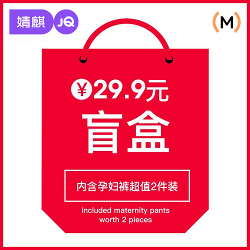 【孕妇裤两件装盲盒】婧麒孕妇裤