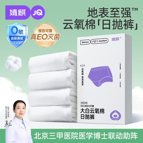 婧麒一次性内裤真A类纯棉免洗裤