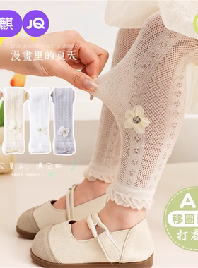 婧麒女童夏季打底裤薄款网眼宝宝春秋外穿婴儿九分白色儿童连裤袜
