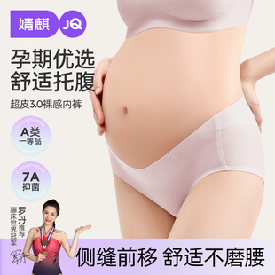 婧麒孕妇内裤无痕低腰7A抗菌加长底裆三角裤舒适透气裸感托腹超薄