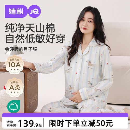 JQ婧麒月子服纯棉产后秋孕妇哺乳睡衣怀孕期入院待产妇家居服套装