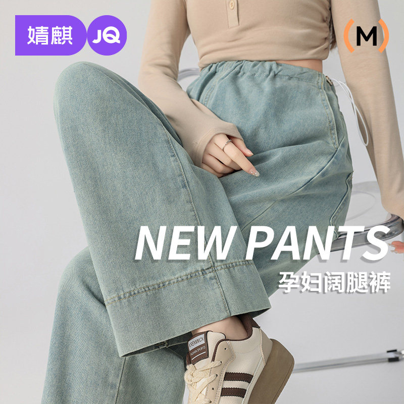 婧麒孕妇裤子秋冬季外穿2025新款直筒牛仔裤不勒肚子阔腿裤孕妇装