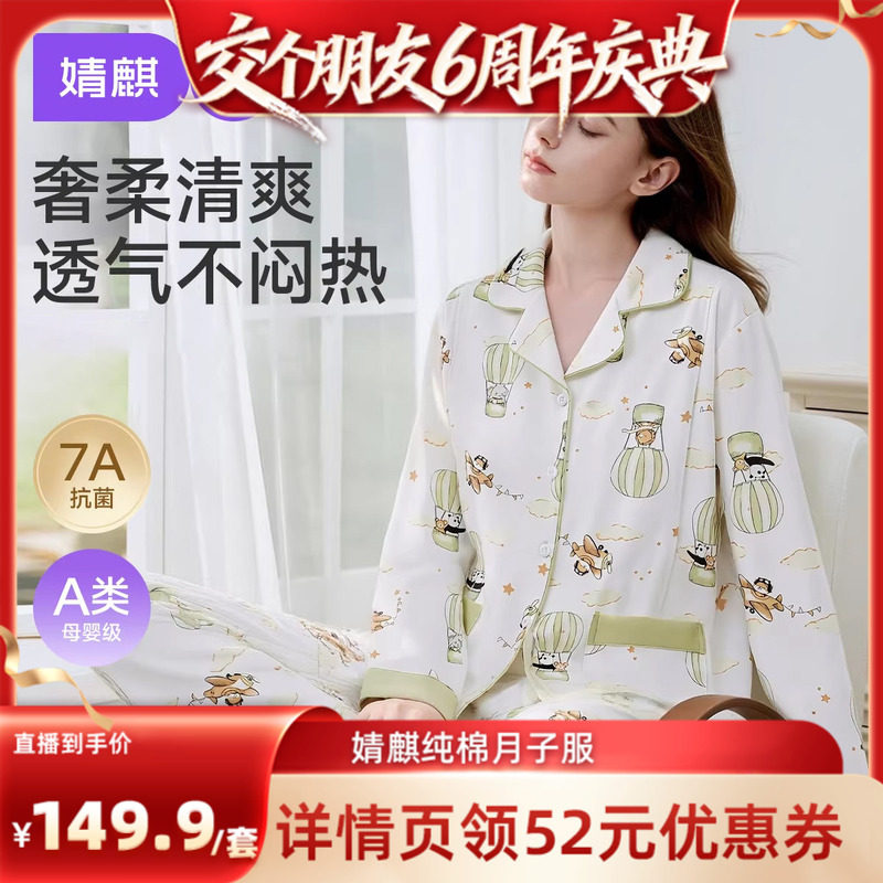 【交个朋友6周年庆典】婧麒柔棉月子服产后孕妇哺乳