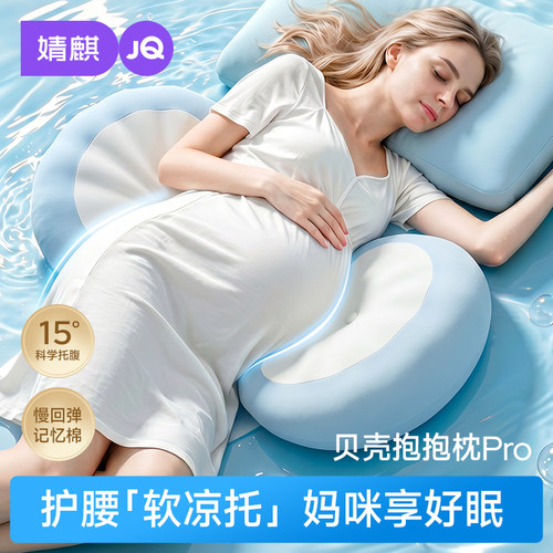 JQ婧麒贝壳枕记忆棉孕妇枕护腰