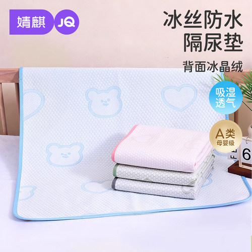 婧麒婴幼儿冰丝凉感隔尿垫可水洗