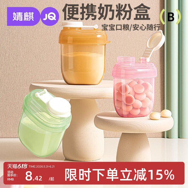 婧麒婴儿奶粉盒便携外出一餐一格密封宝宝小容量食品级奶粉分装盒