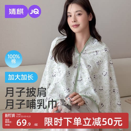 JQ婧麒纯棉月子披肩长款产后斗篷防风孕妇哺乳护肩颈椎坎肩空调房