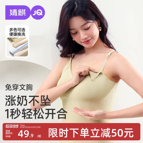 JQ婧麒哺乳背心吊带免穿文胸防下垂带胸垫夏薄款产后喂奶大码无痕