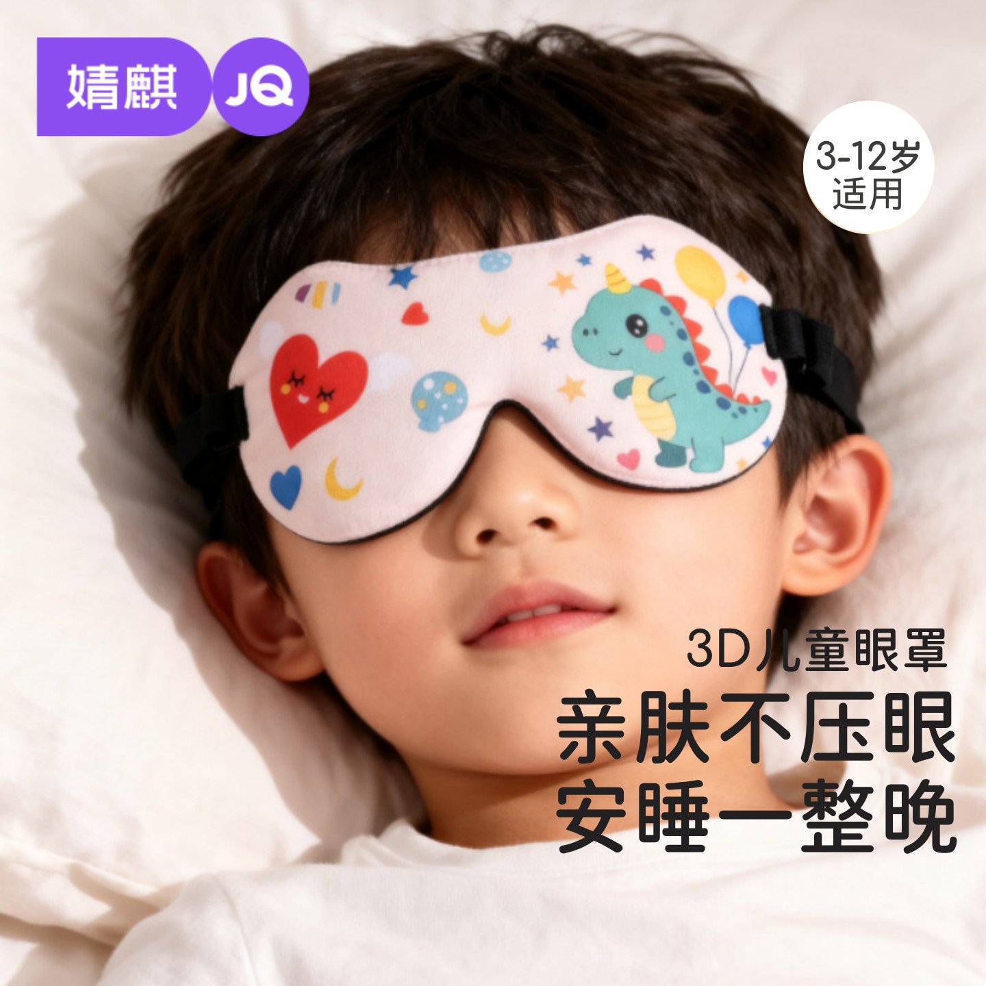 JQ婧麒儿童3D立体眼罩卡通可爱睡眠遮光透气午睡神器亲肤不压眼