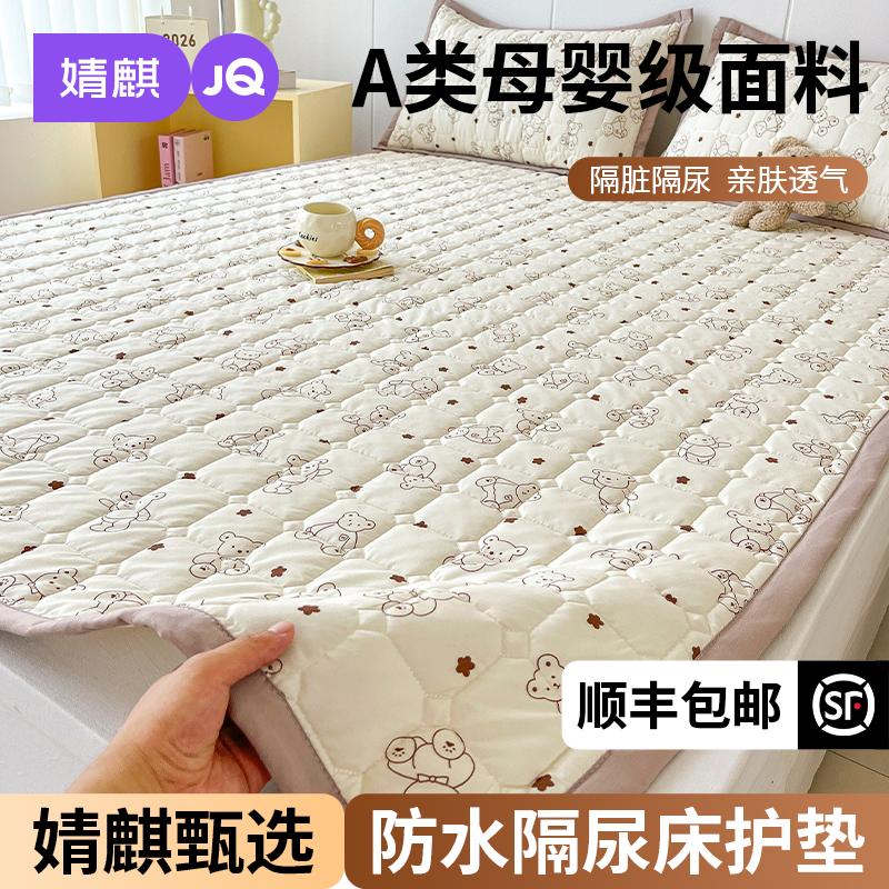 婧麒A类防水床护垫家用婴儿童隔尿垫子卧室夹棉床褥学生宿舍隔脏