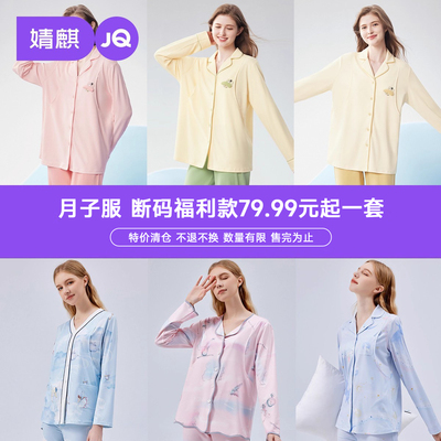 婧麒超值断码清仓月子服