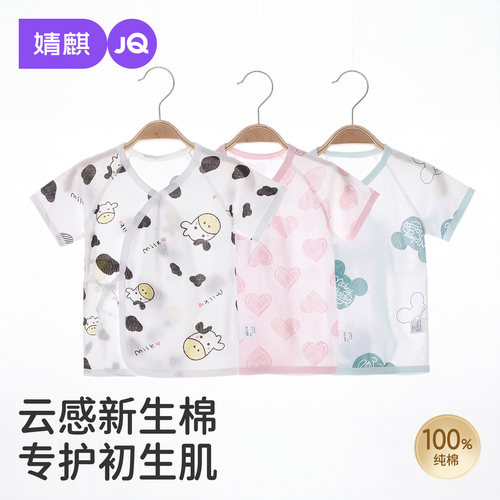 婧麒新生儿短袖凉感上装宝宝