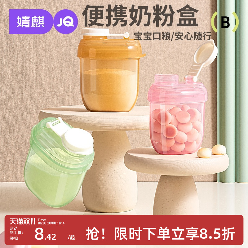 婧麒婴儿奶粉盒便携外出一餐一格密封宝宝小容量食品级奶粉分装盒