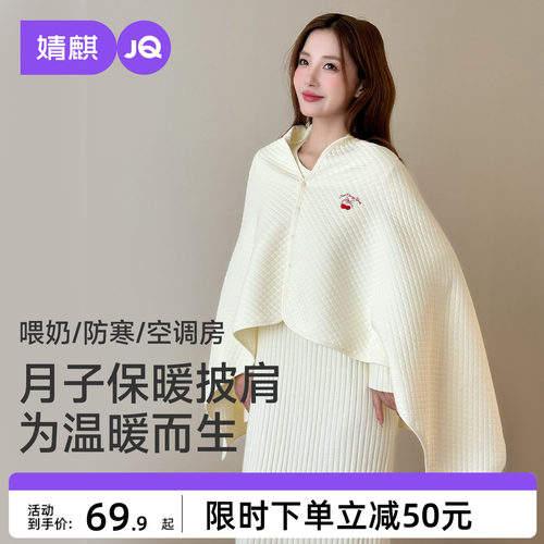 JQ婧麒空气棉月子披肩孕妇护肩防走光产后喂奶哺乳防风保暖肩膀秋