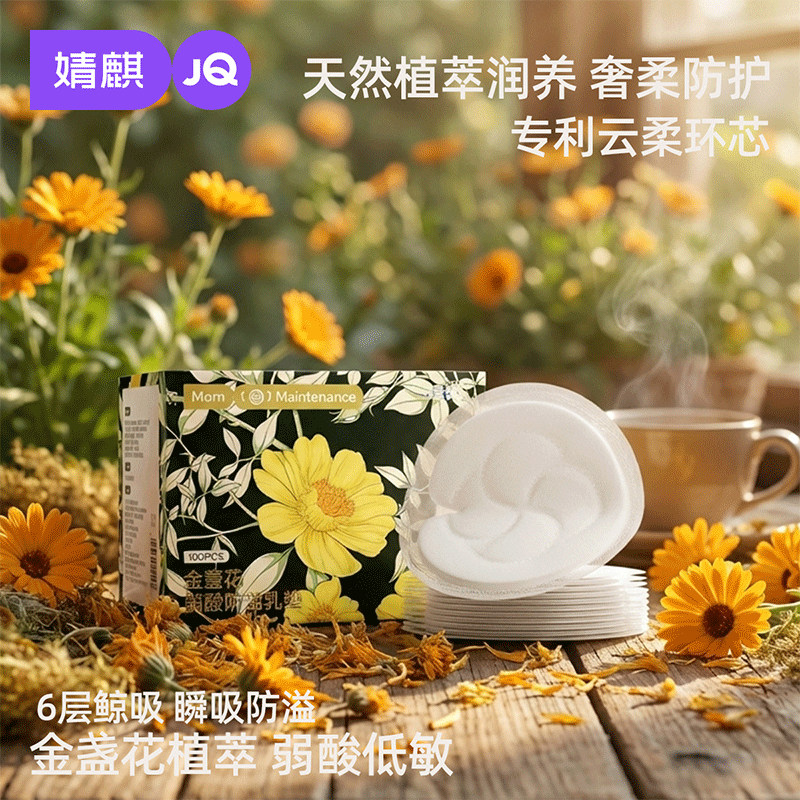 婧麒金盏花防溢乳垫产后哺乳期一次性超薄透气隔奶垫乳贴100P盒装