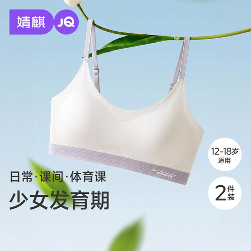 JQ婧麒女大童二阶段内衣学生初高中发育期薄款体育课背心少女文胸
