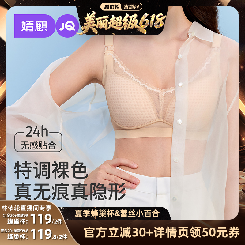 【林依轮直播间】婧麒夏季超薄哺乳内衣怀孕防下垂聚拢孕妇文胸
