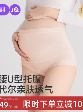 婧麒孕妇内裤女高腰托腹莫代尔透气抗菌孕早孕中晚孕期大码专用
