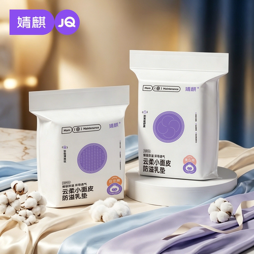 婧麒一次性超薄防溢乳垫乳贴