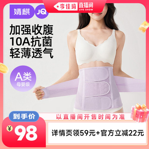 【李佳琦直播间】婧麒A类蚕丝收腹带顺剖产后专用