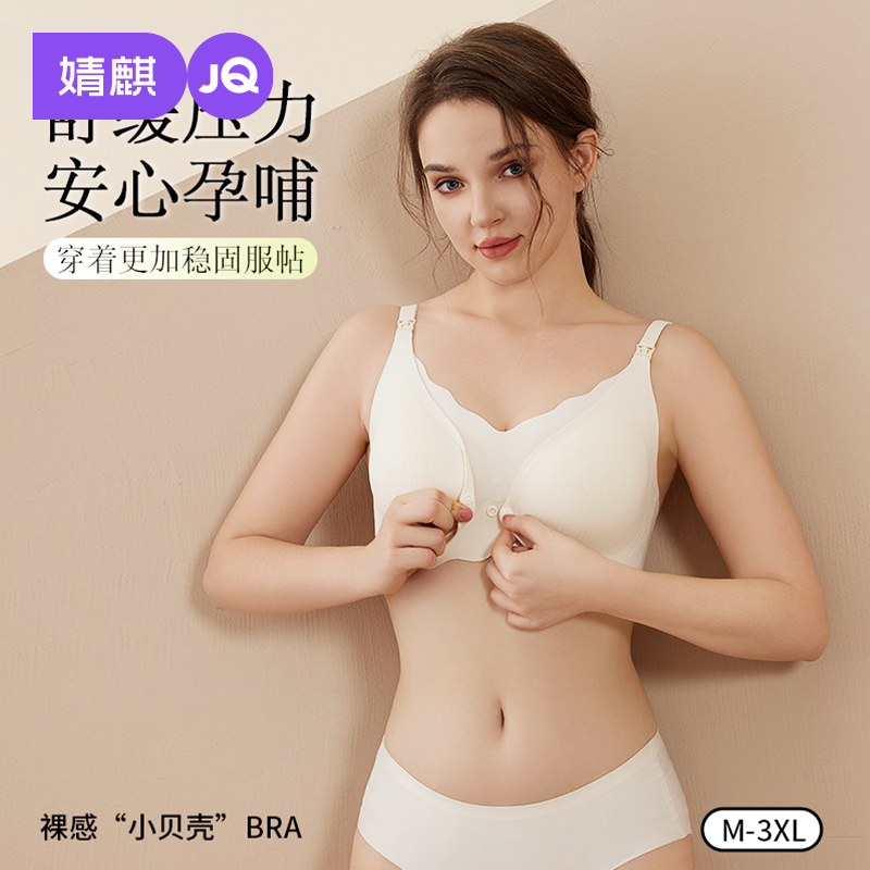 婧麒孕妇哺乳内衣孕期防下垂聚拢产后喂奶专用大胸无痕前扣文胸罩