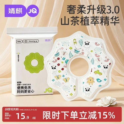 婧麒婴幼儿一次性口水巾A类