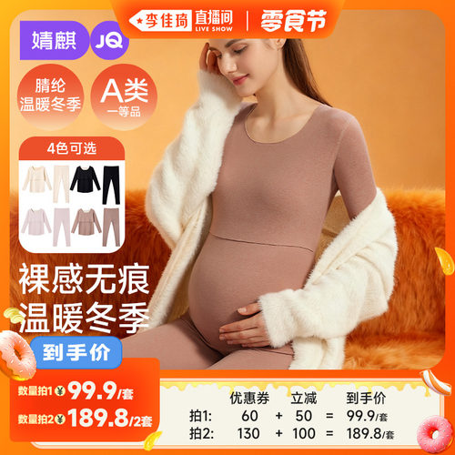 【李佳琦直播间小样零食节】婧麒孕妇磨绒无痕秋衣秋裤套装