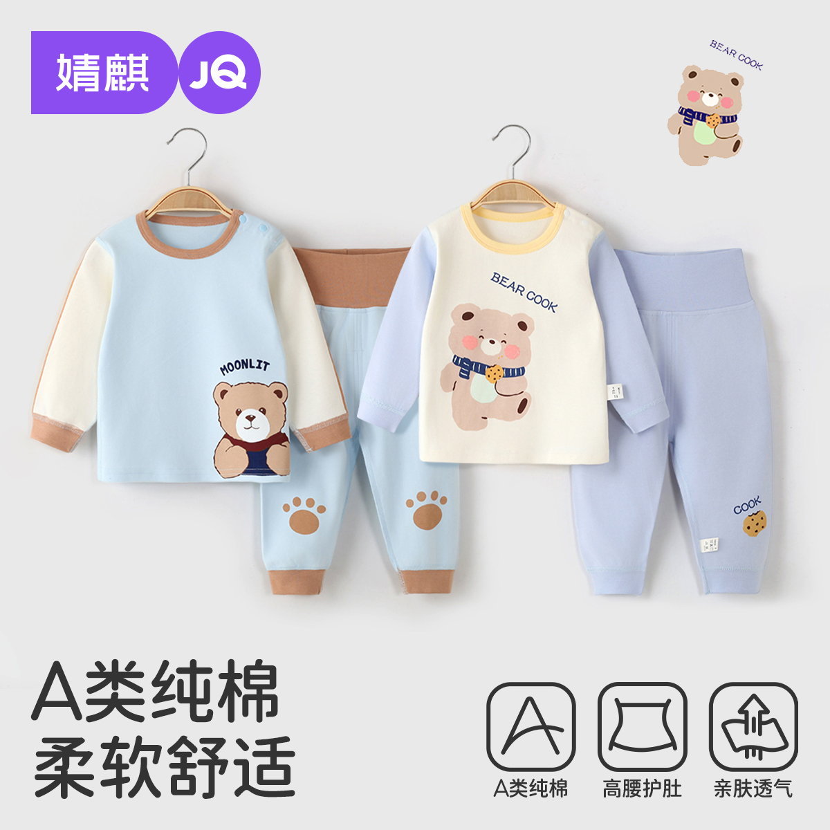 婧麒宝宝秋季纯棉高腰内衣套装