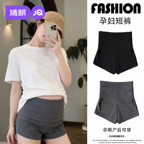 JQ婧麒孕妇短裤夏薄款显瘦热裤子