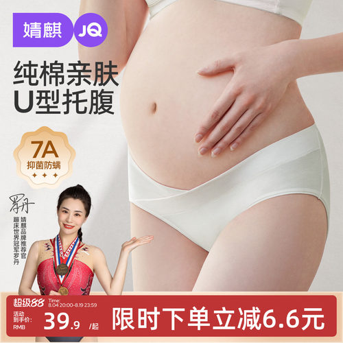 JQ婧麒孕妇内裤内衣纯棉怀孕期