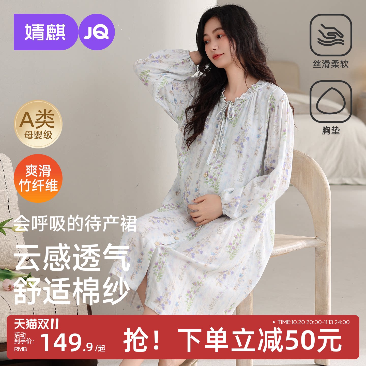 JQ婧麒送胸垫待产裙孕妇竹纤维秋纯哺乳睡裙睡衣棉产后产妇月子服