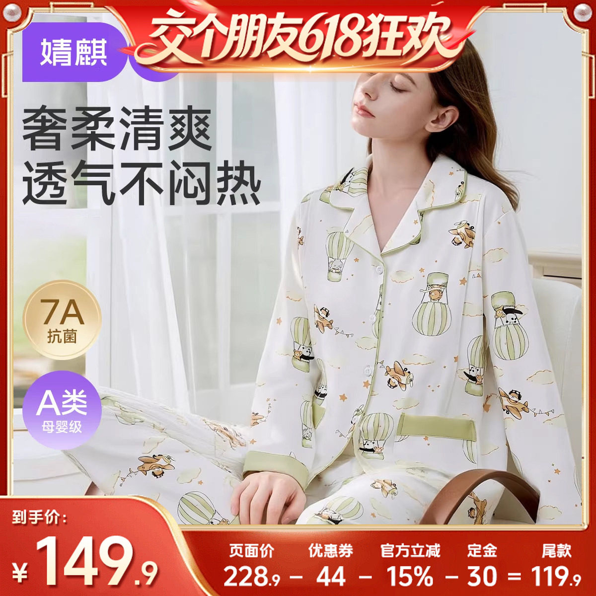 【交个朋友618先加购】婧麒柔棉月子服产后孕妇睡衣