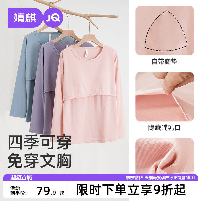 婧麒哺乳上衣秋衣单件纯棉长袖孕妇装打底春秋喂奶免穿内衣可外穿