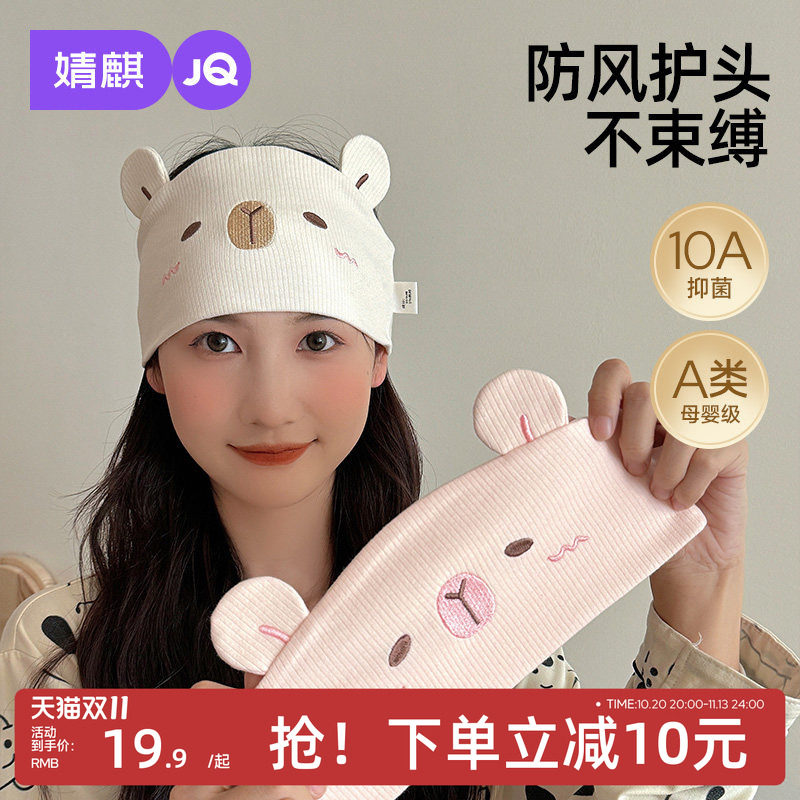 JQ婧麒月子发带头巾春秋季产妇防风护额月子帽产后纯棉坐月子用品