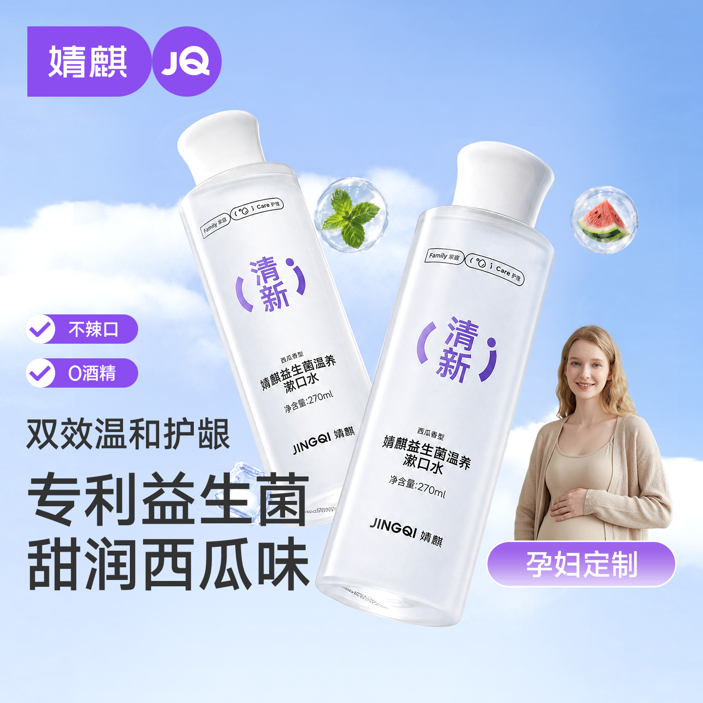 婧麒孕妇漱口水产后专用月子产妇漱口杀菌除口臭清新口气口腔清洁