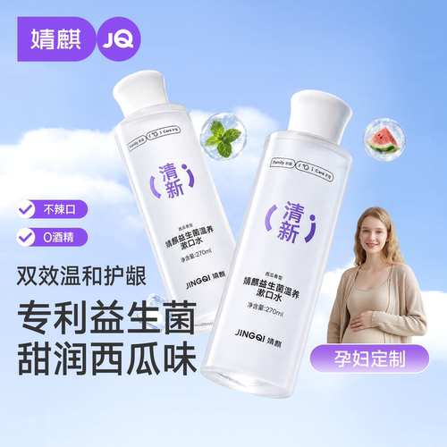 婧麒月子期漱口水杀菌除口臭