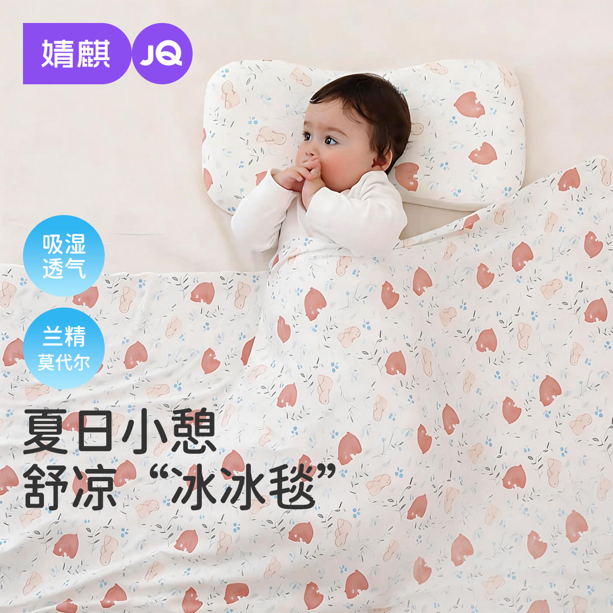 婧麒婴儿盖毯宝宝冰丝毯莫代尔夏季薄款儿童空调被新生儿午睡毯子