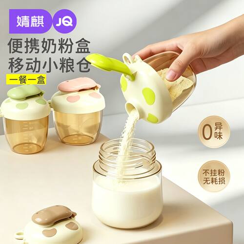 婧麒便携婴儿奶粉盒密封不挂粉
