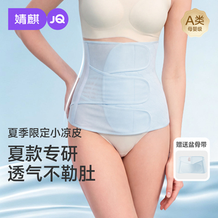 【夏季超薄】婧麒小凉皮收腹带产后产妇专用顺产剖腹产束腹带轻薄