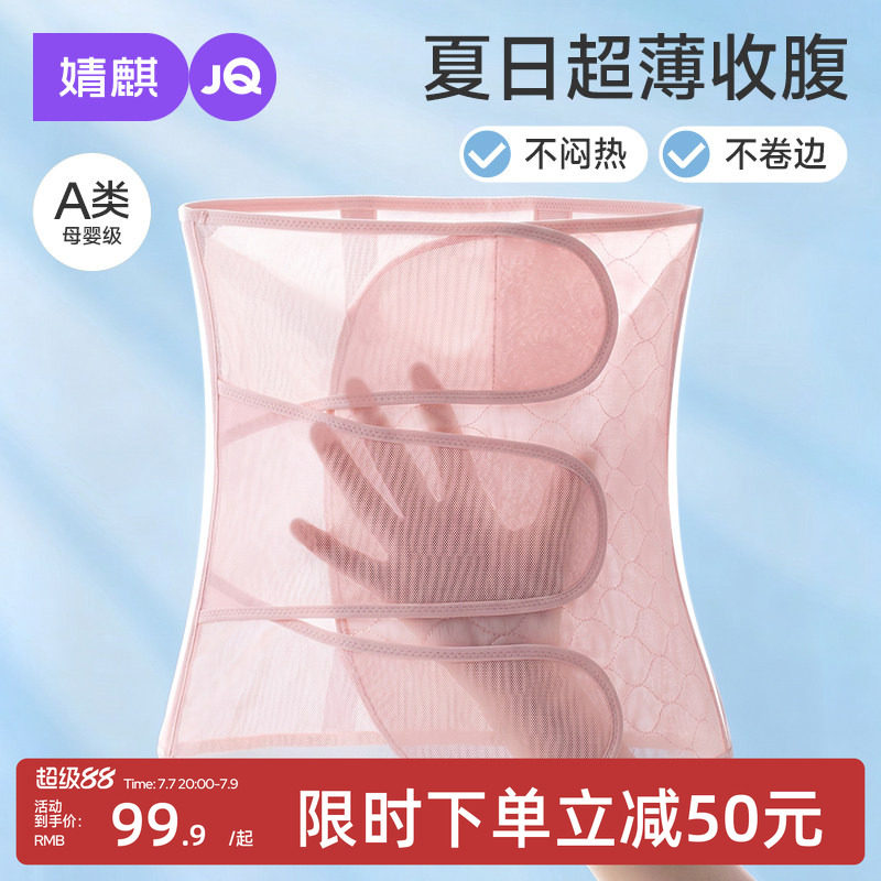 【小凉皮】婧麒A类收腹带塑形瘦腰产妇专用透气轻薄顺产剖腹产女
